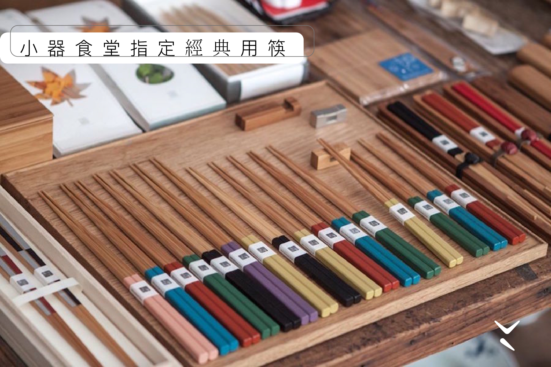 公長齋小菅－古箸系列