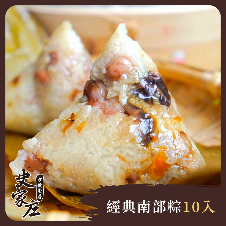 史家肉粽(10入)*1包｜年年爆單排隊南部粽 (目前下單預計3/17開始出貨)