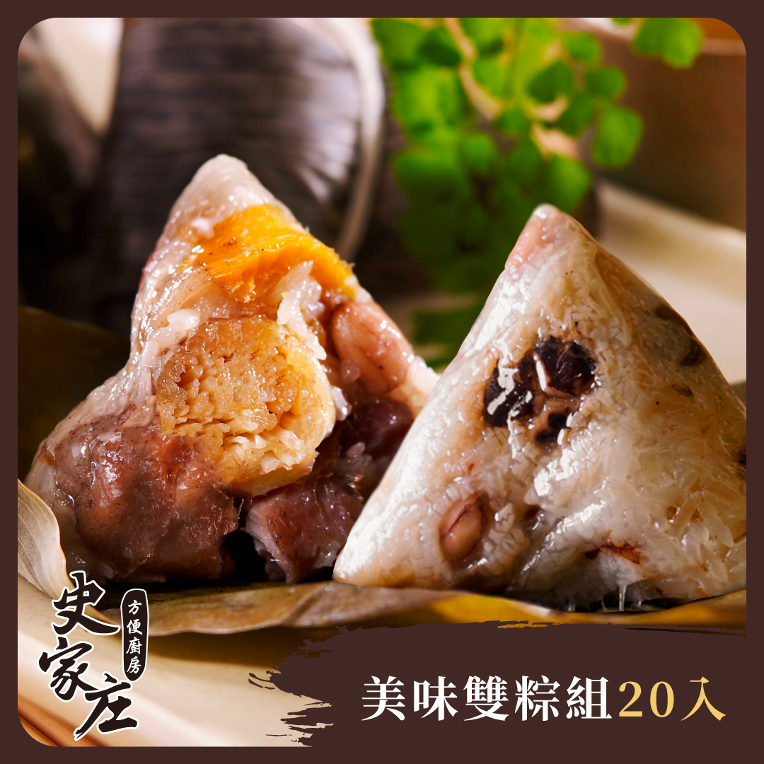 史家干貝粽(10入)*1包+肉粽(10入)*1包｜經典雙粽組 (目前下單預計3/17開始出貨)