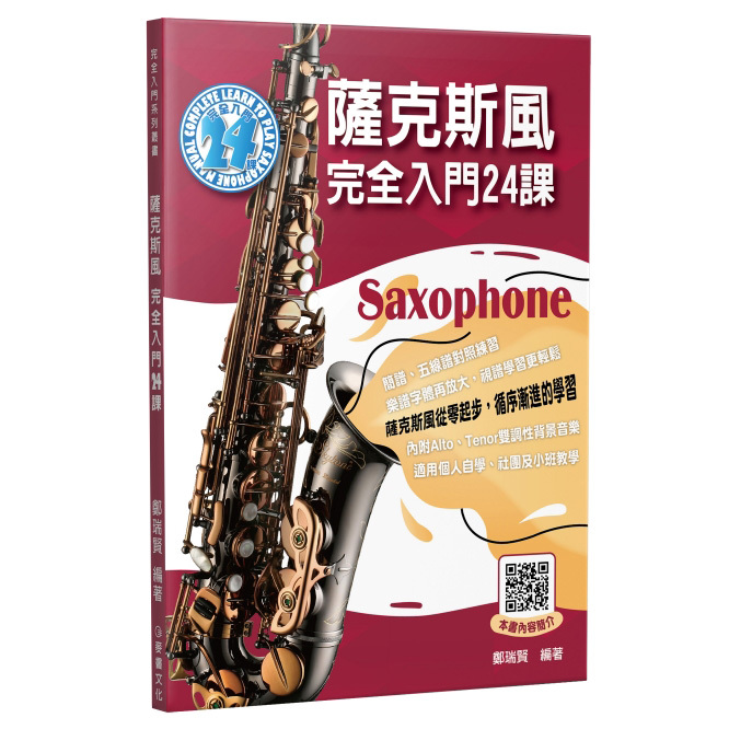 薩克斯風教材 580262 薩克斯風完全入門24課