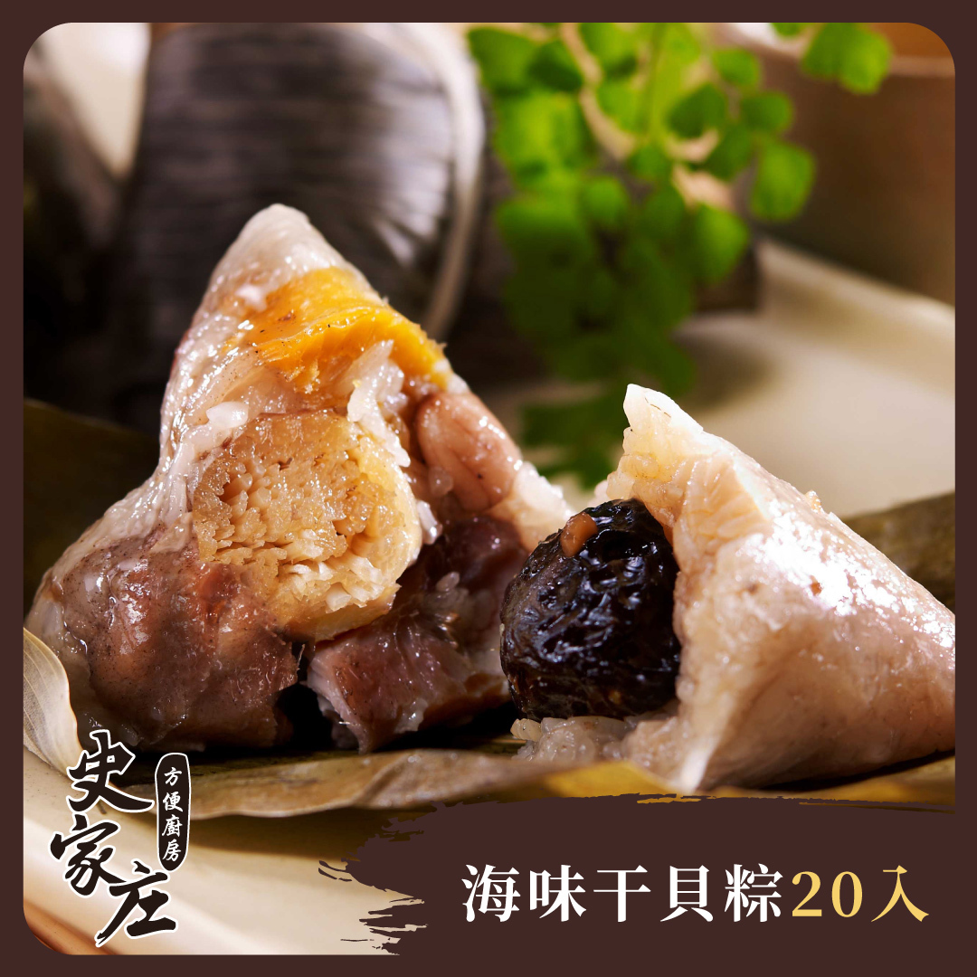 史家干貝粽(10入)*2包｜南部粽鮮美宅配(目前下單預計3/17開始出貨)