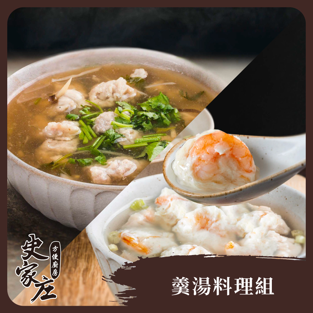 羹湯料理｜蝦仁丸*2包+赤肉焿*2包
