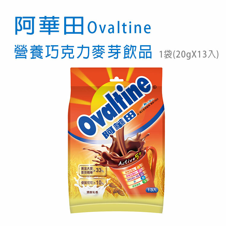 【阿華田】營養巧克力麥芽飲品  1袋 (20g*13入)