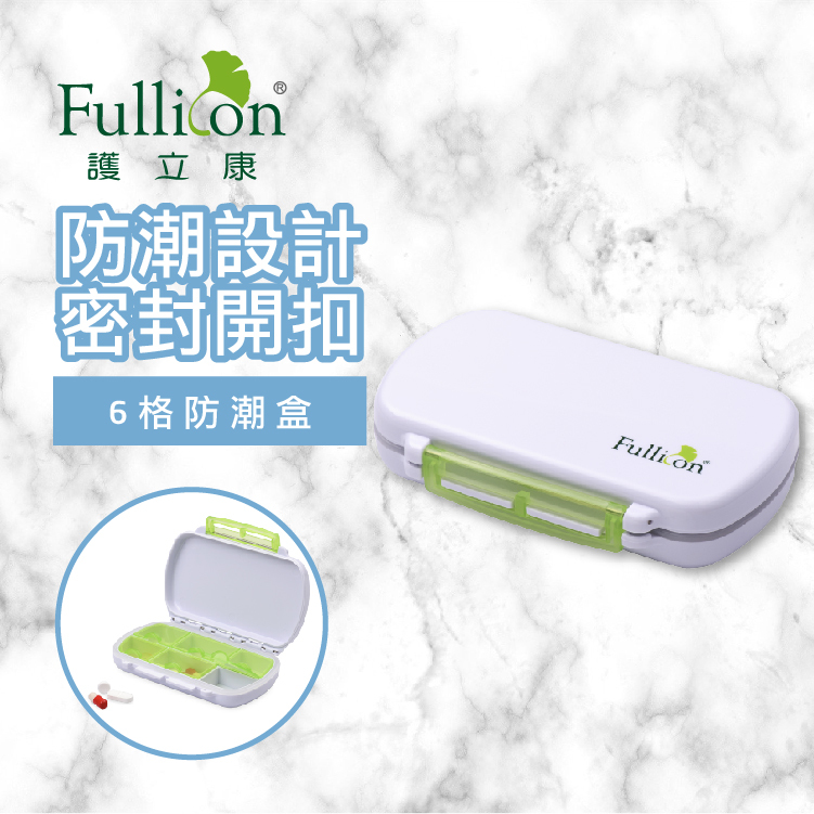 【Fullicon 護立康】6格防潮盒