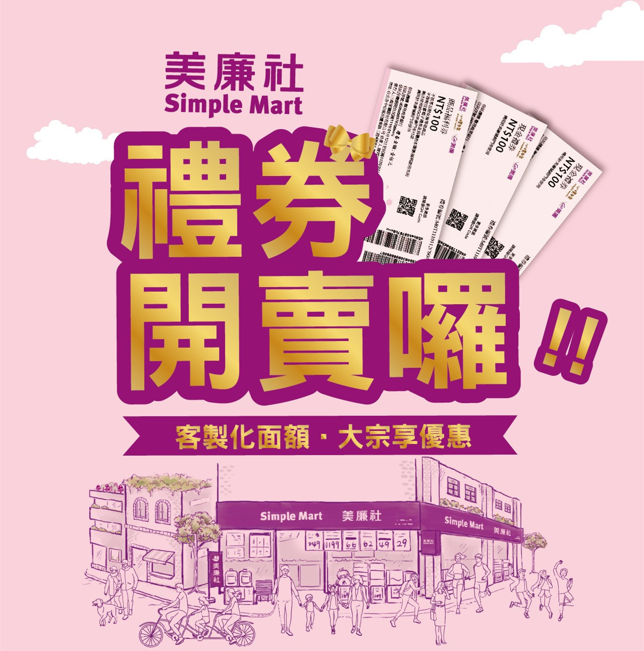 【全台通用】美廉社 商品禮券