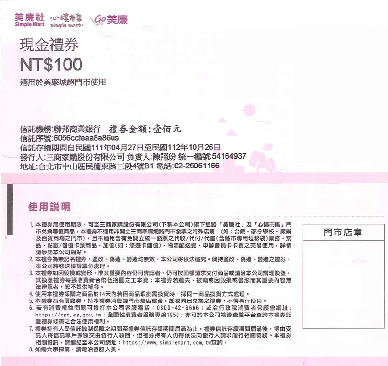 【全台通用】美廉社 100面額 現金禮券
