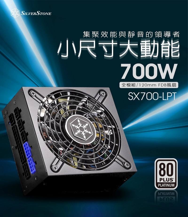 米特3C數位–SilverStone 銀欣 SX700-PT 電源供應器/700W SFX白金牌認證