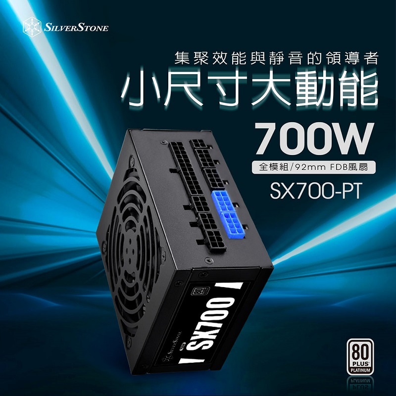 米特3C數位–SilverStone 銀欣 SX700-PT 電源供應器/700W SFX白金牌認證