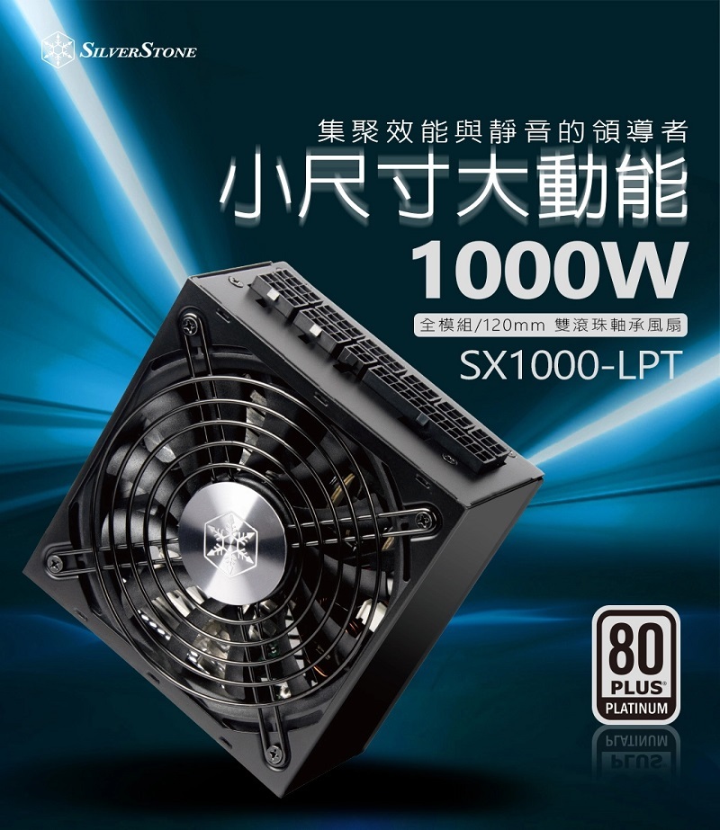 米特3C數位–SilverStone 銀欣SX1000 Platinum 電源供應器/1000W 白金牌認證