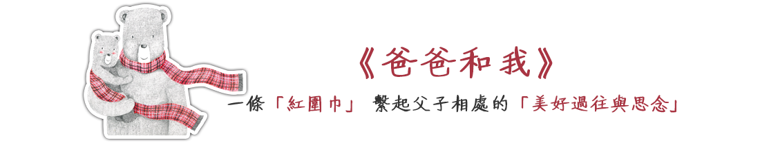 爸爸和我-一條紅圍巾,繫起父子相處的美好過往與思念