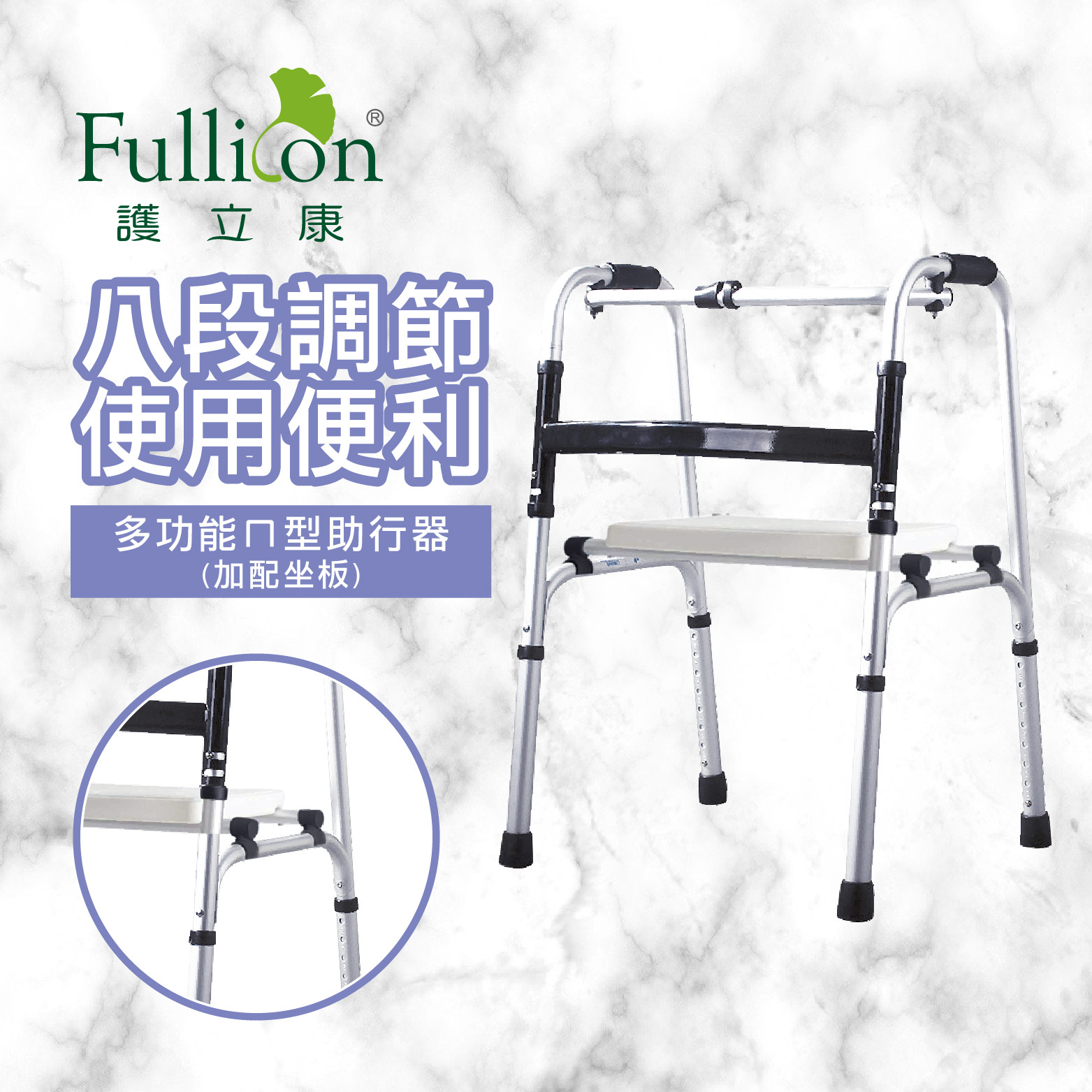 【Fullicon 護立康】多功能ㄇ型助行器(附贈活動式坐板)