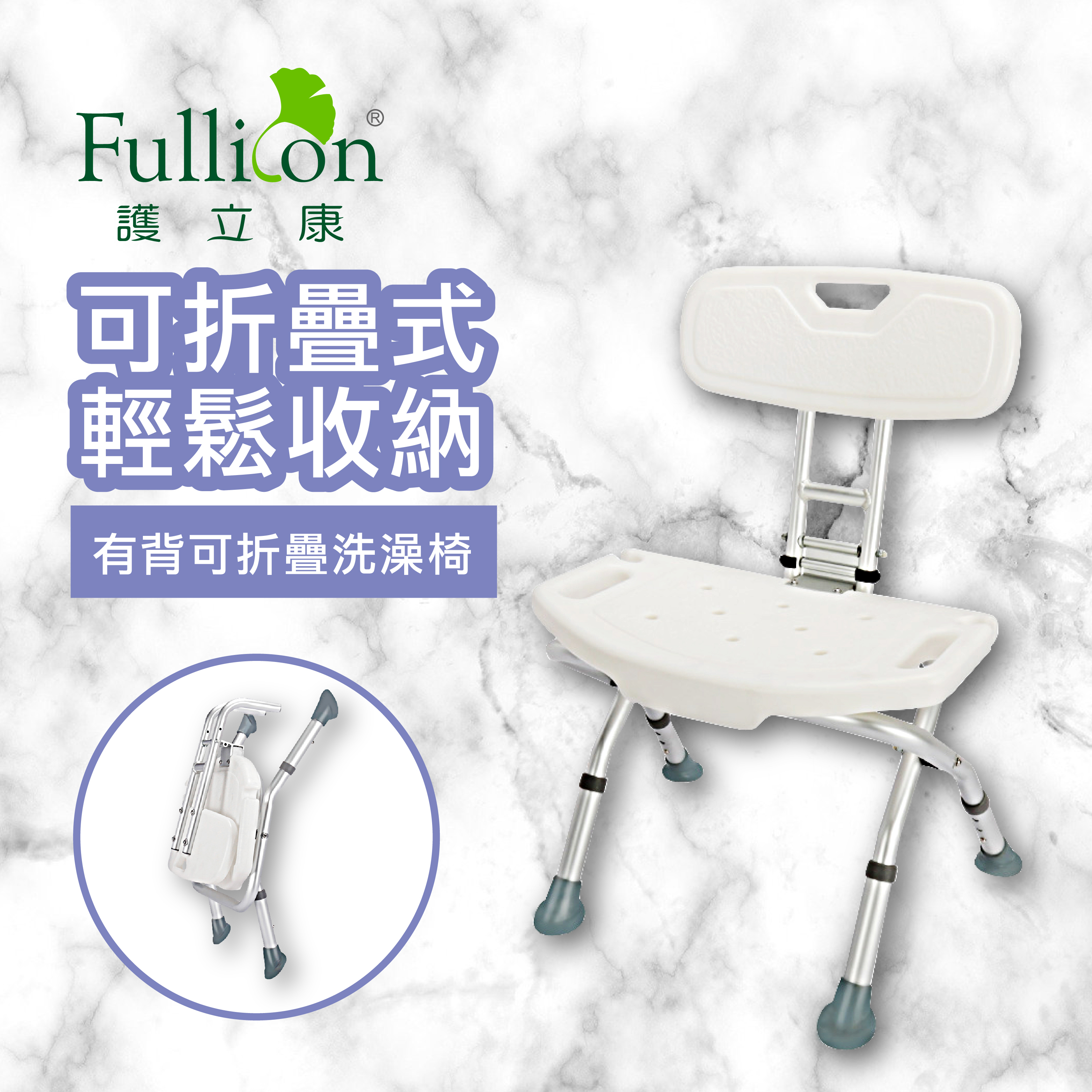 【Fullicon 護立康】有背摺疊洗澡椅
