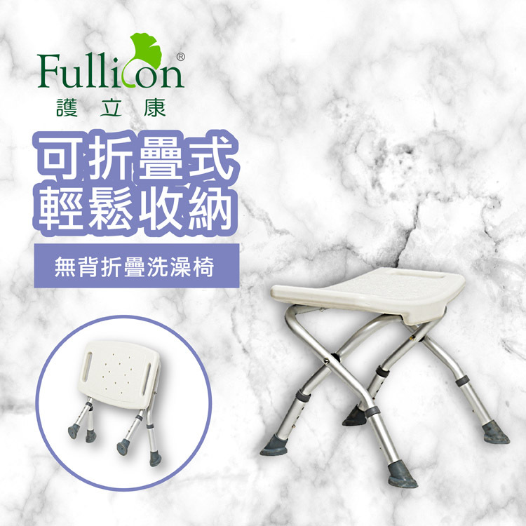 【Fullicon 護立康】無背摺疊洗澡椅
