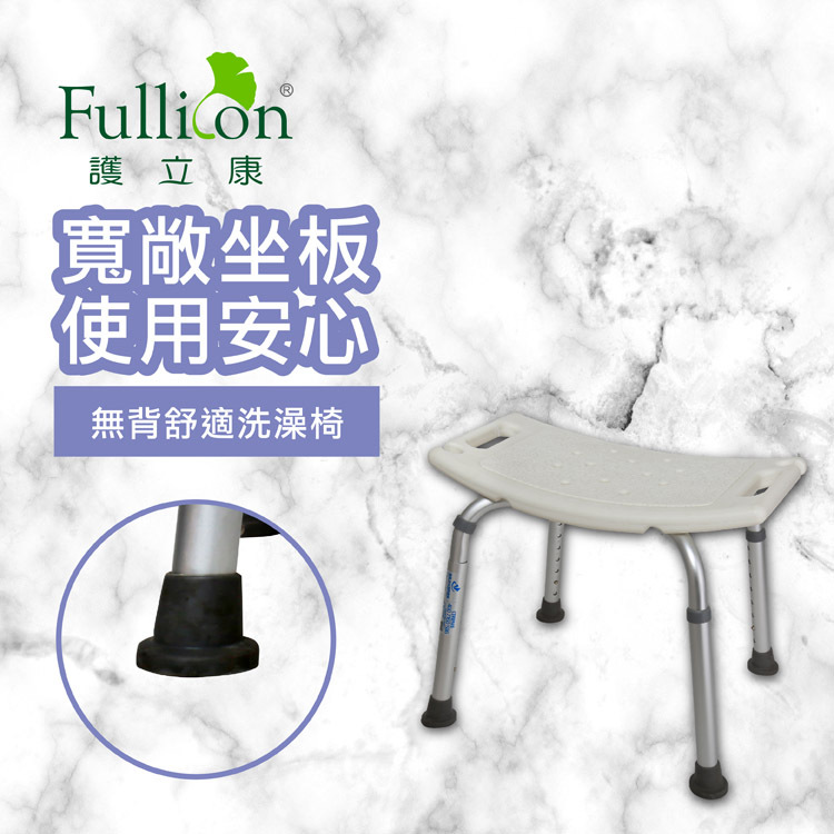 【Fullicon 護立康】無背舒適洗澡椅