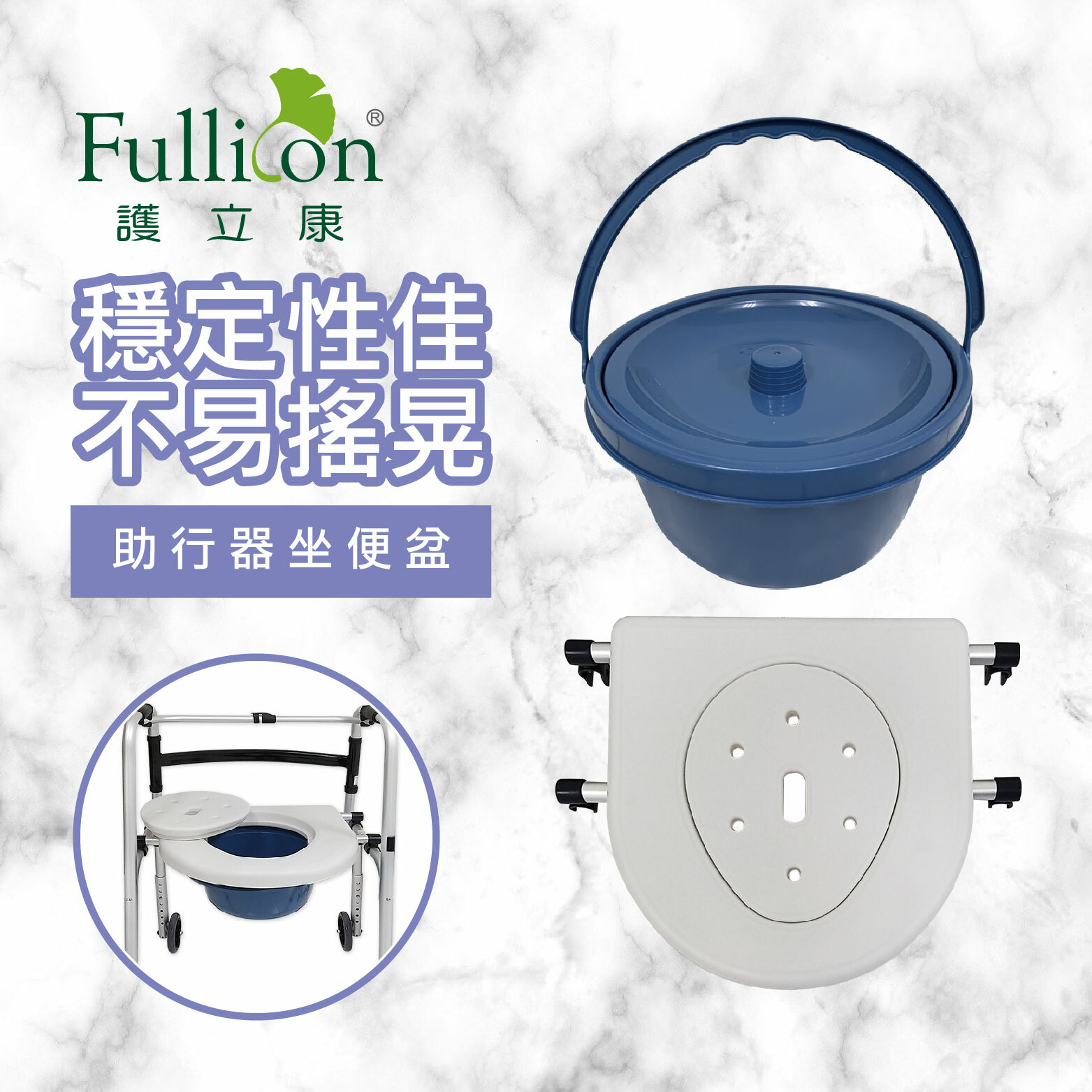【Fullicon 護立康】助行器坐便盆