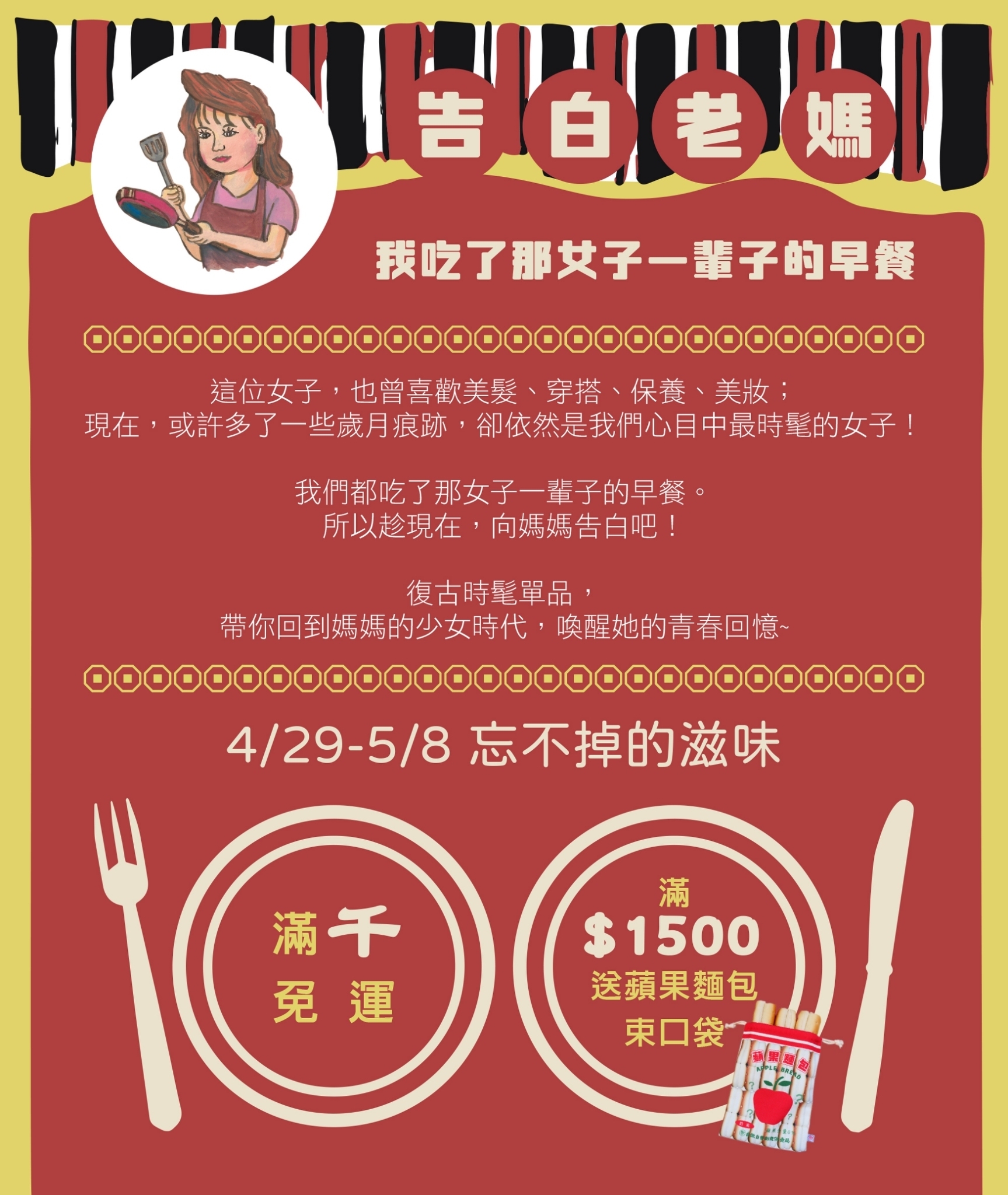 紅色背景，上方有黑白紅黃線條曲線裝飾；左邊有白色圓框，中間有手繪一位咖啡色捲髮半屏山的女子，身穿圍裙，手拿鍋鏟平底鍋。圖上文字：告白老媽－我吃了那女子一輩子的早餐，4/29-5/8，滿千免運／滿$1500再送蘋果麵包束口袋。