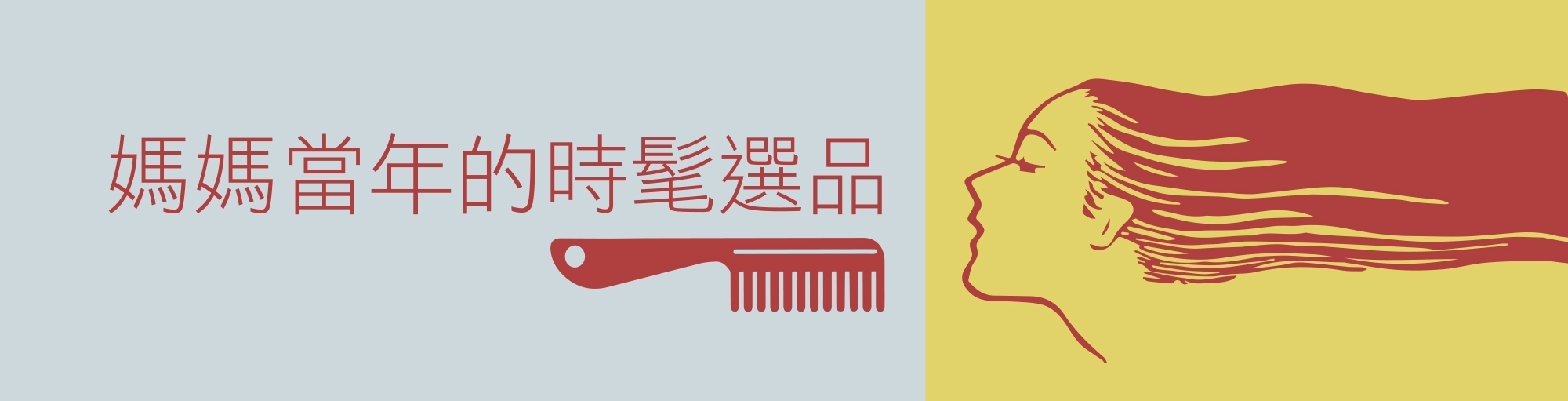 媽媽當年的時髦選品