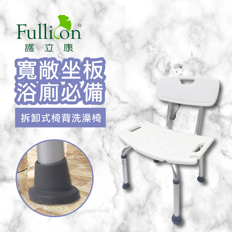 【Fullicon 護立康】拆卸式椅背洗澡椅