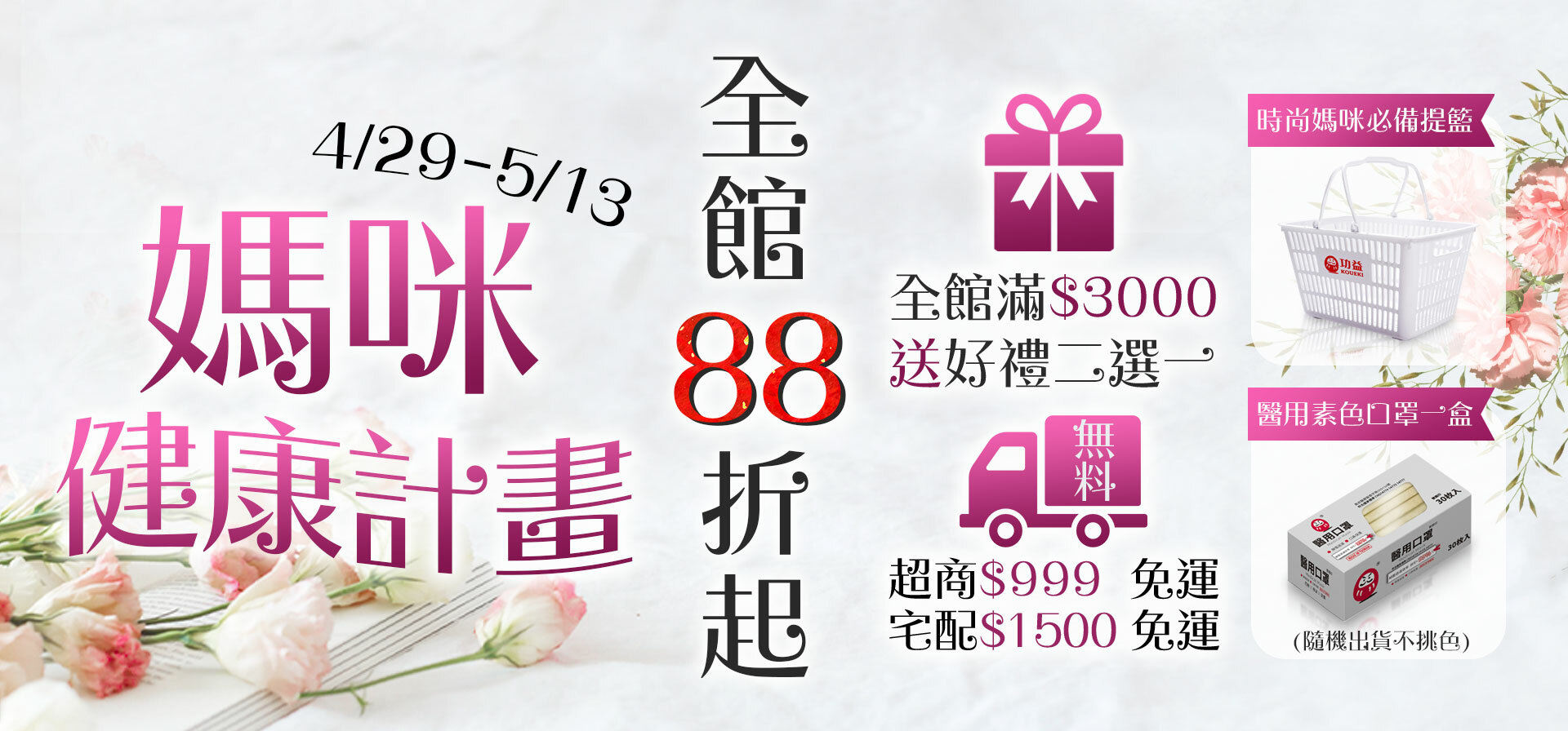4/29-5/13媽咪健康計畫｜全館88折起，滿$3000送好禮二選一，滿$999享超商免運，滿$1500享宅配免運