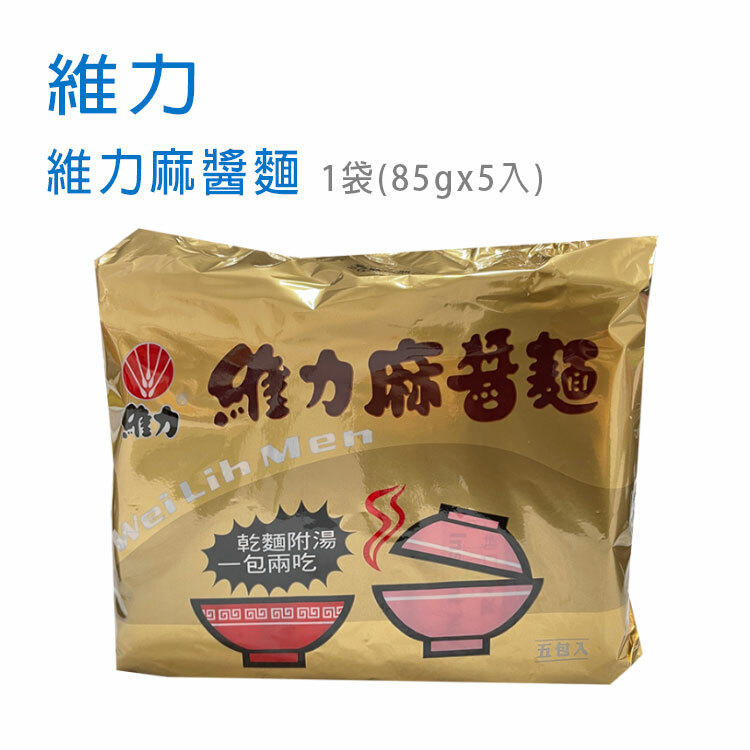 【維力】維力麻醬麵 1袋(85gx5入)