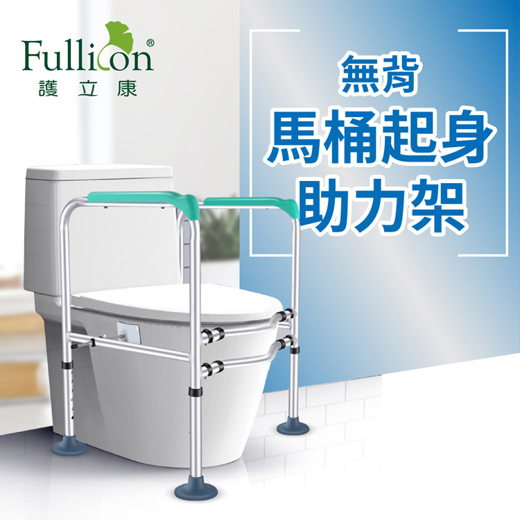 【Fullicon 護立康】無背馬桶起身助力架