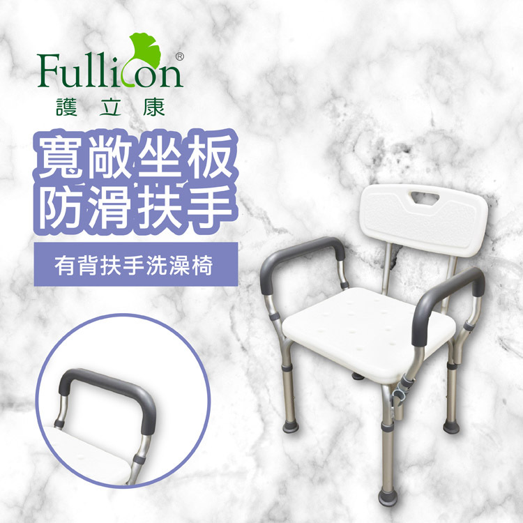 【Fullicon護立康】有背扶手洗澡椅
