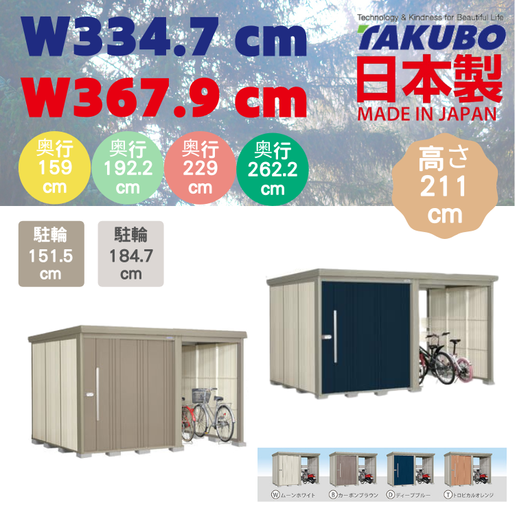 W( 334.7 / 367.9 ) 日本Takubo 戶外中型儲物櫃 - 可置電單車/單車 - D( 159 / 192.2 / 229 / 262.2 ) x H211 cm