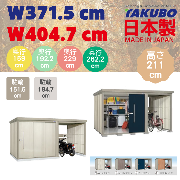 W( 371.5 / 404.7 ) 日本Takubo 戶外中型儲物櫃 - 可置電單車/單車 - D( 159 / 192.2 / 229 / 262.2 ) x H211 cm