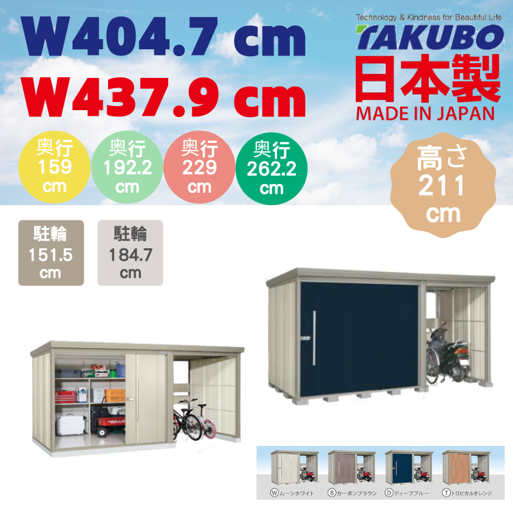 W( 404.7 / 437.9 ) 日本Takubo 戶外大型儲物櫃 - 可置電單車/單車 - D( 159 / 192.2 / 229 / 262.2 ) x H211 cm