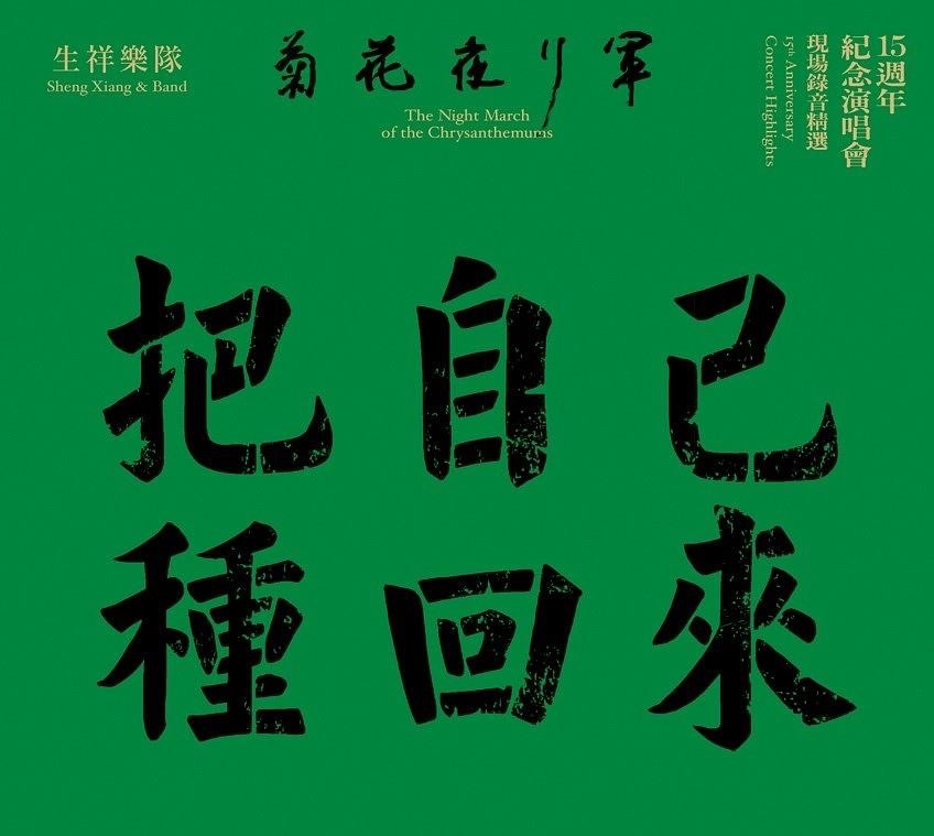 生祥樂隊《菊花夜行軍15週年紀》（CD）