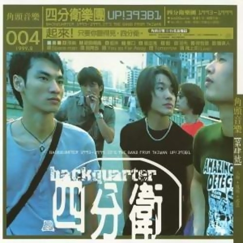 四分衛《起來》（CD）