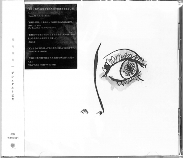 格式塔少女/ ゲシュタルト乙女 Gestalt Girl《視力檢查》（CD）