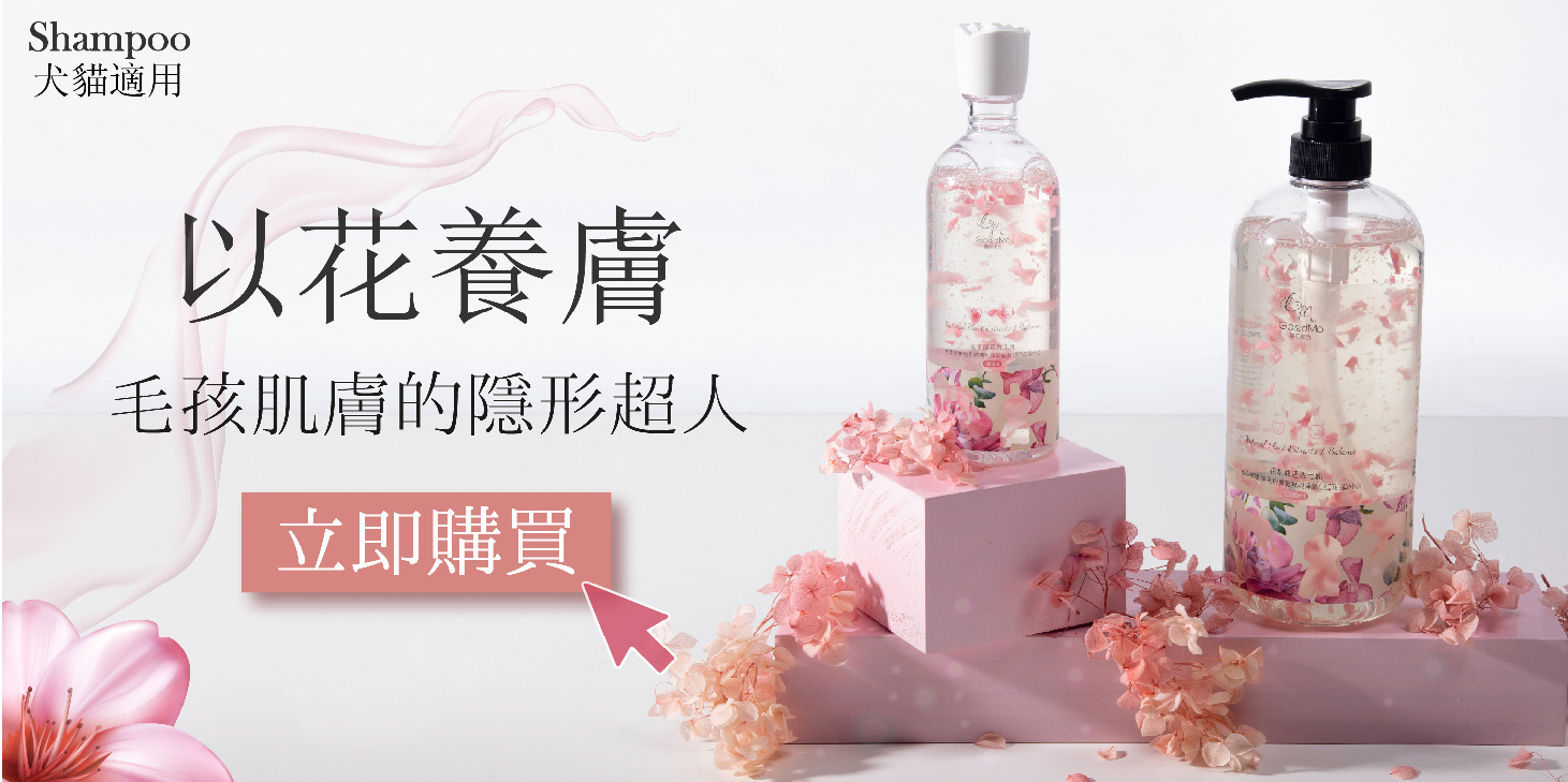 【歸毛家族GoodMo】清潔養護－花萃清爽洗毛乳