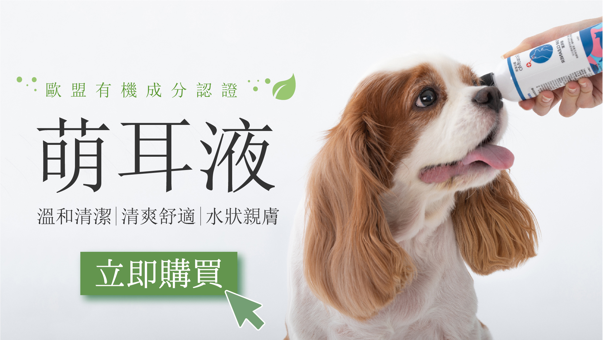 歸毛家族萌耳液