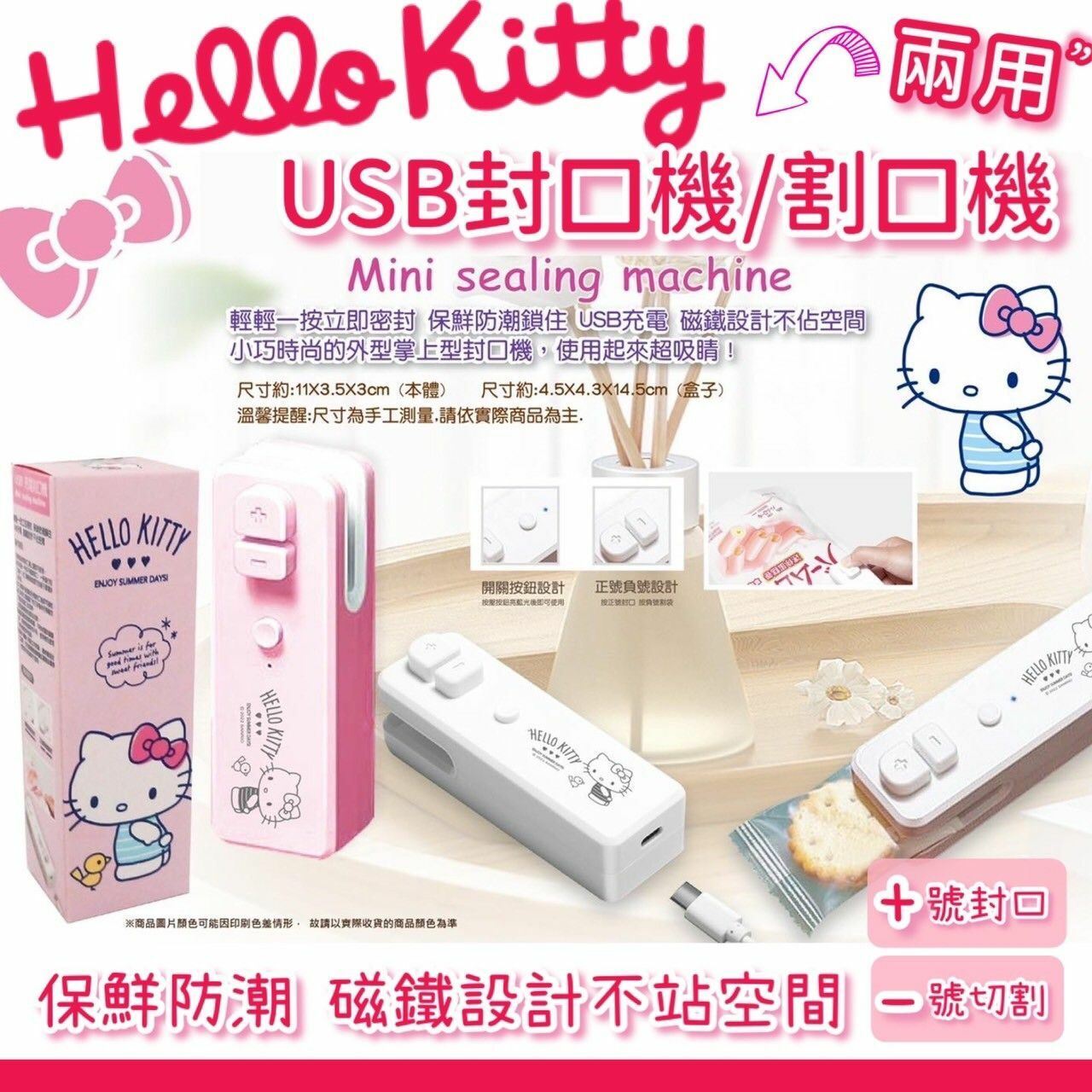 台灣正版授權sanrio Hello Kitty Usb封口機 割口機兩用 現貨