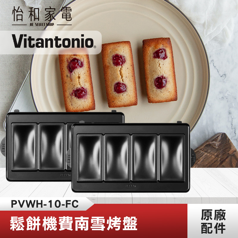 【鬆餅機烤盤任選兩件$688】Vitantonio 鬆餅機費南雪烤盤 PVWH-10-FC