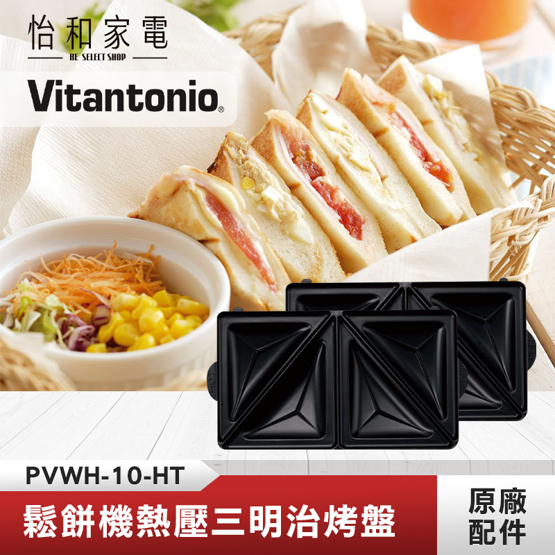 【鬆餅機烤盤任選兩件$688】Vitantonio 鬆餅機熱壓三明治烤盤 PVWH-10-HT