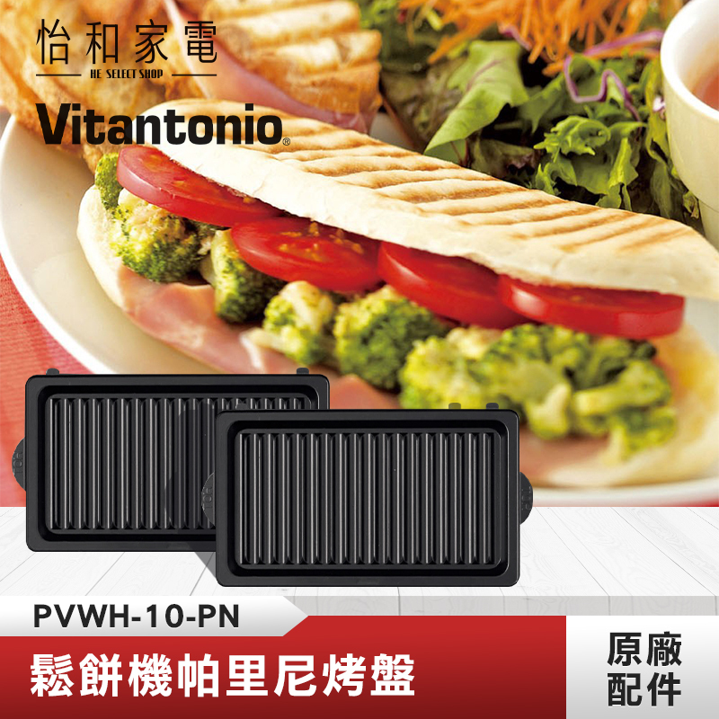 【鬆餅機烤盤任選兩件$688】Vitantonio 鬆餅機帕里尼烤盤 PVWH-10-PN