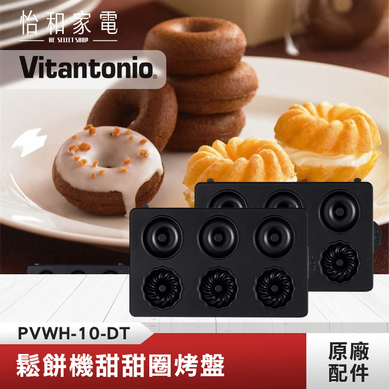 【鬆餅機烤盤任選兩件$688】Vitantonio 鬆餅機甜甜圈烤盤  PVWH-10-DT