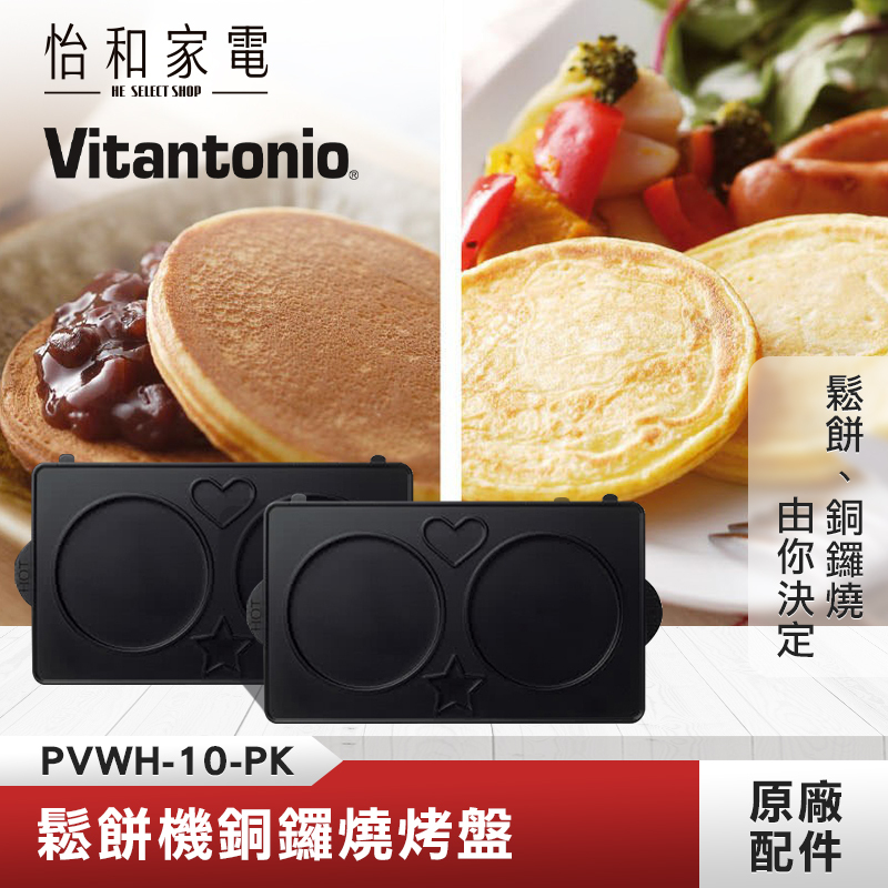 【鬆餅機烤盤任選兩件$688】Vitantonio 鬆餅機銅鑼燒烤盤  PVWH-10-PK