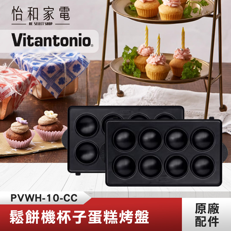 【鬆餅機烤盤任選兩件$688】Vitantonio 鬆餅機杯子蛋糕烤盤  PVWH-10-CC