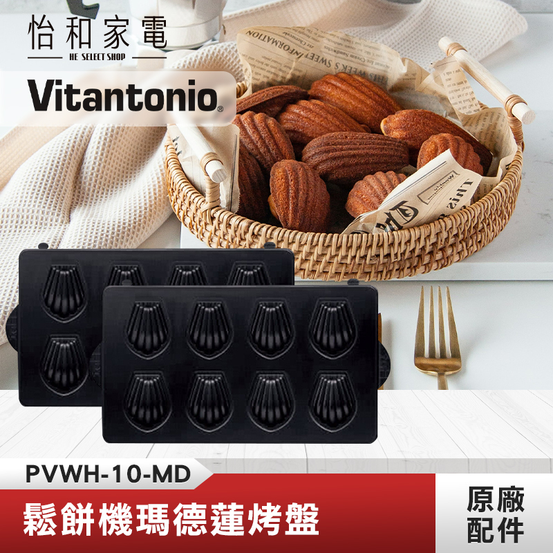 【鬆餅機烤盤任選兩件$688】Vitantonio 鬆餅機瑪德蓮烤盤 PVWH-10-MD