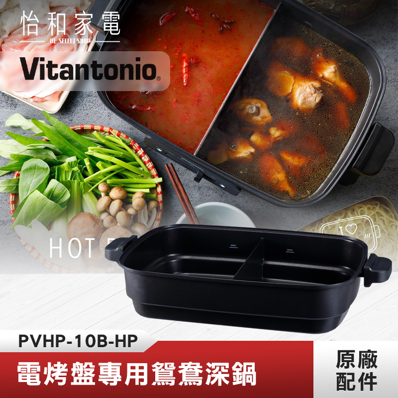 Vitantonio 電烤盤專用鴛鴦深鍋 PVHP-10B-HP【可同時享用兩種料理】