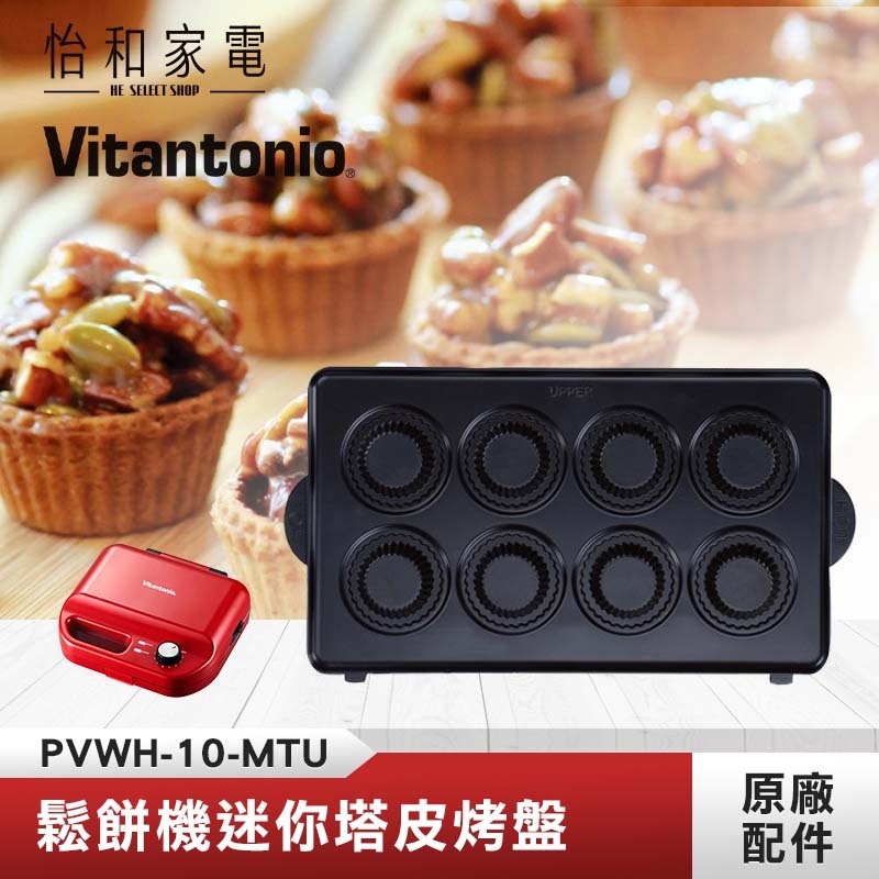 【鬆餅機烤盤任選兩件$688】Vitantonio 鬆餅機迷你塔皮烤盤 PVWH-10-MTU (需搭配杯子蛋糕下烤盤併用)