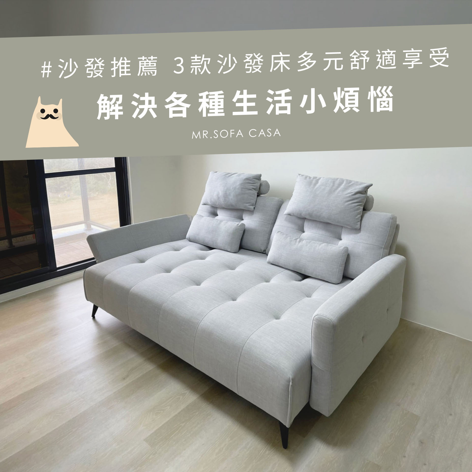 《沙發推薦》３款沙發床多元舒適享受，解決各種生活小煩惱！