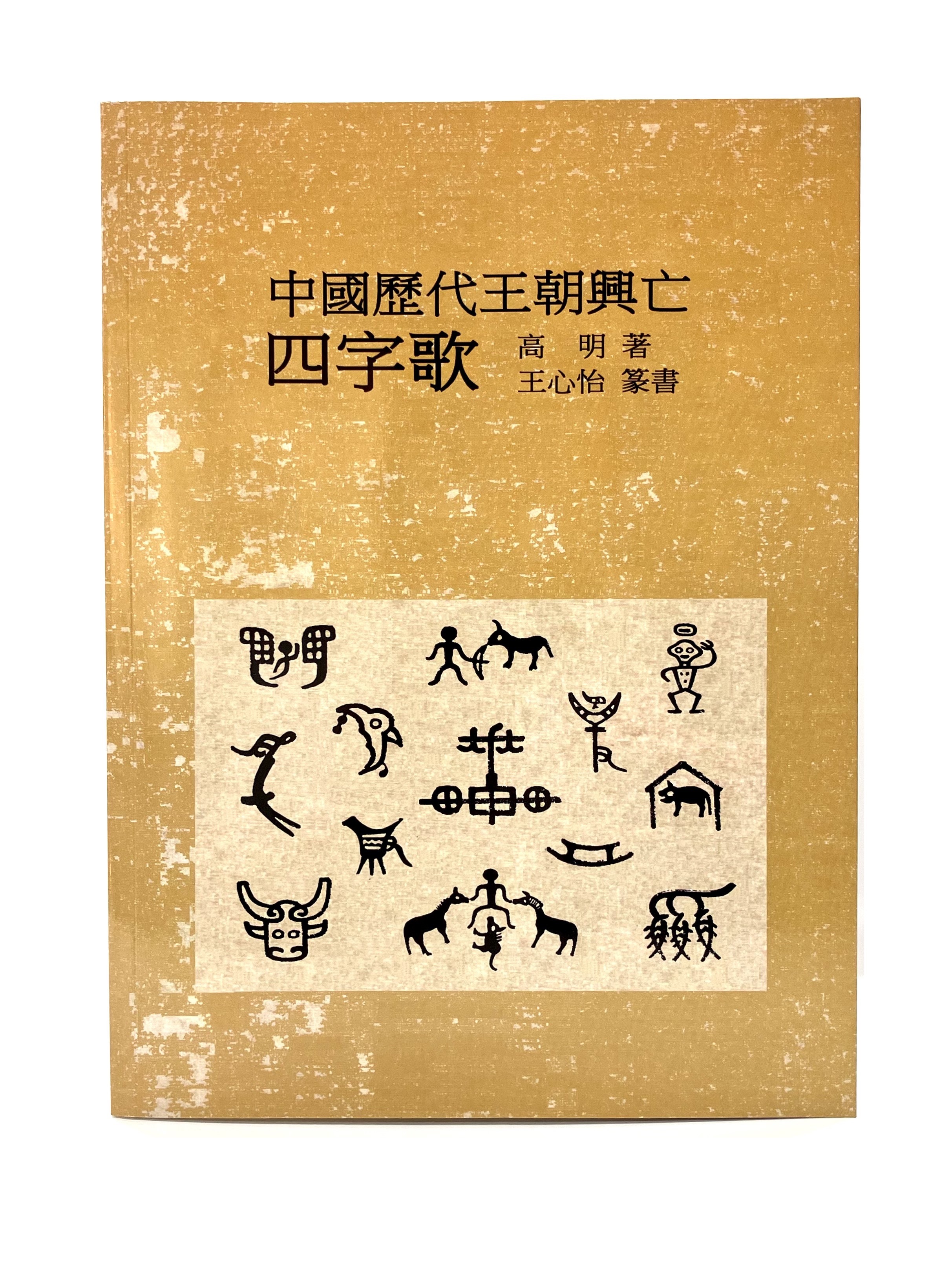 中國歷代王朝興亡四字歌