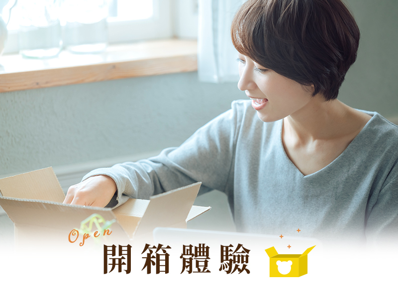 開箱體驗