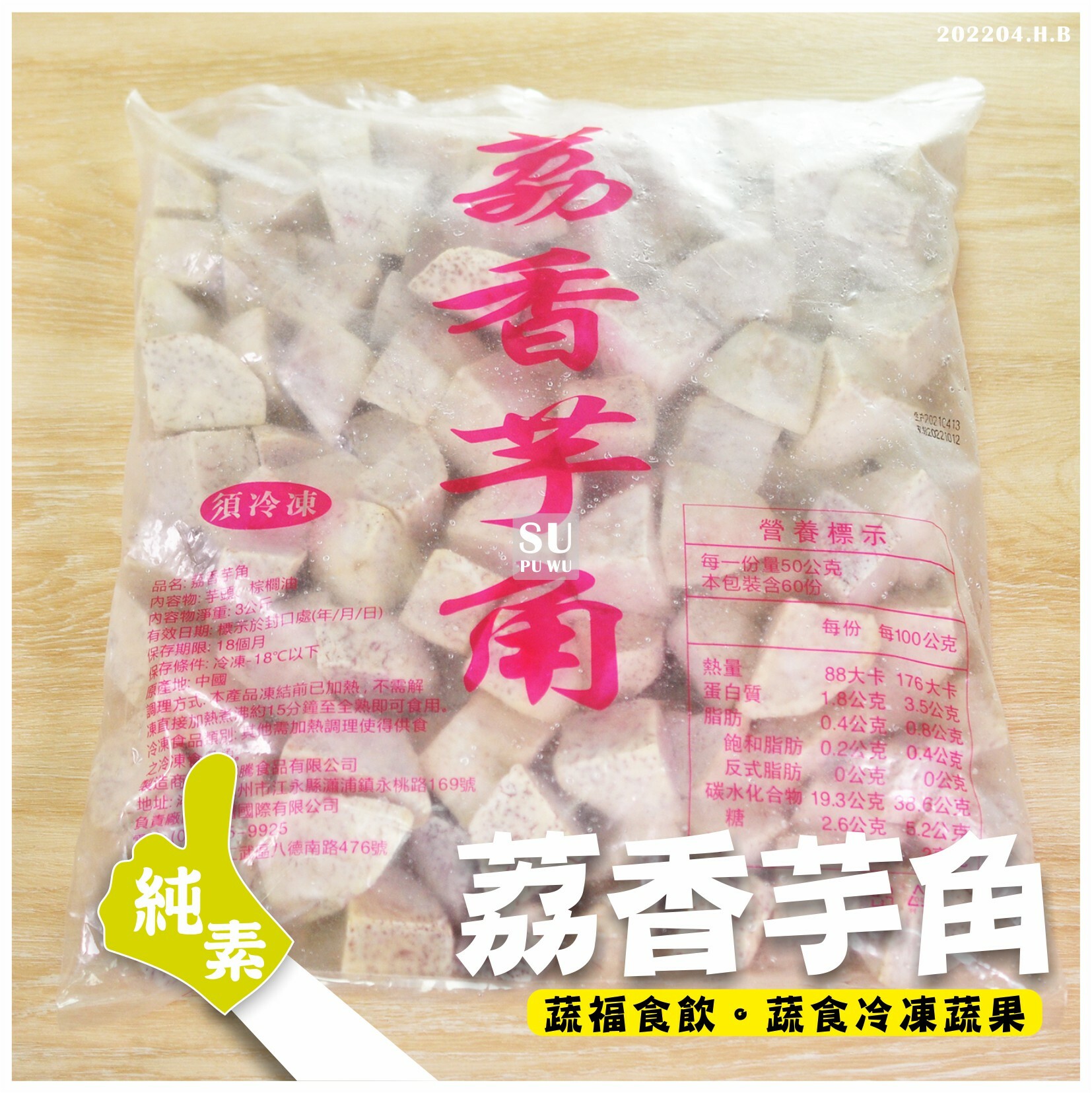 〔群耕〕荔香芋角【量販包】