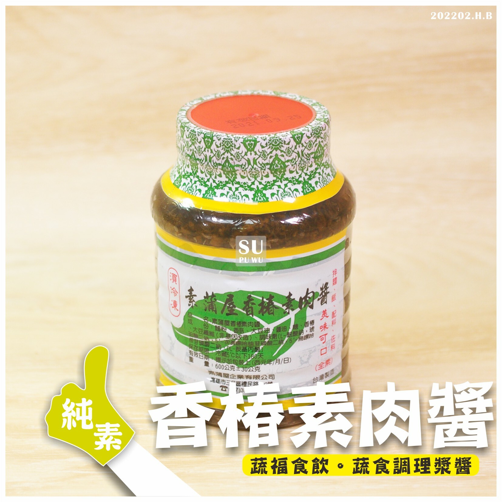 〔素蒲屋〕香椿素肉醬