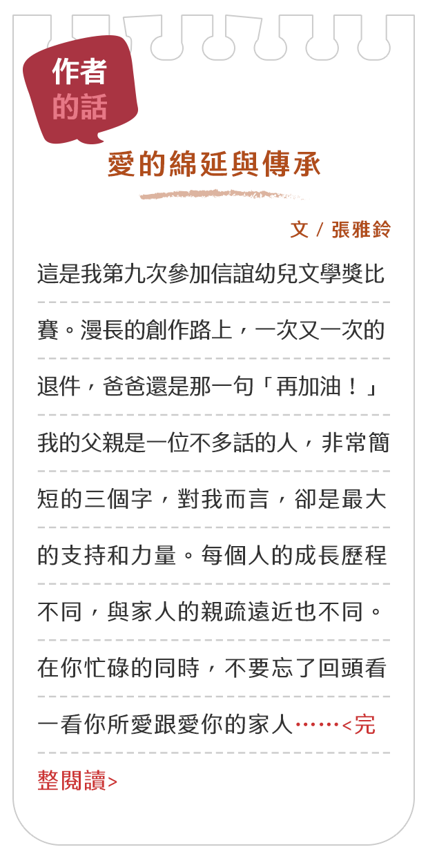 作者的話-愛的綿延與傳承